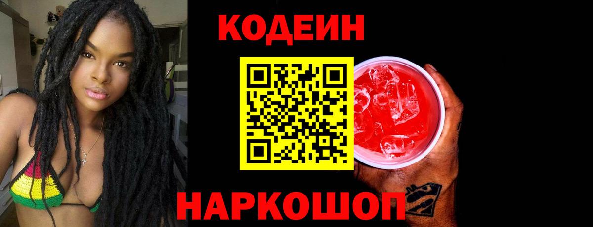 Codein напиток Lean (лин)  Вход с VPN  Бор 